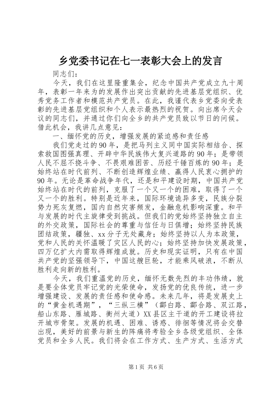 乡党委书记在七一表彰大会上的发言稿_第1页