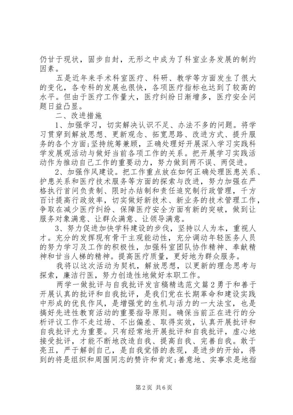 两学一做批评与自我批评发言精选范文_第2页