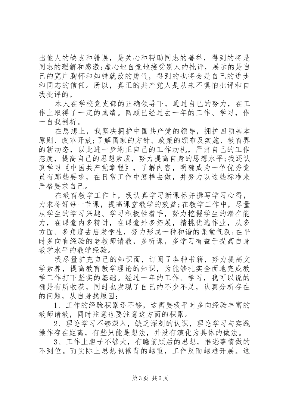 两学一做批评与自我批评发言精选范文_第3页