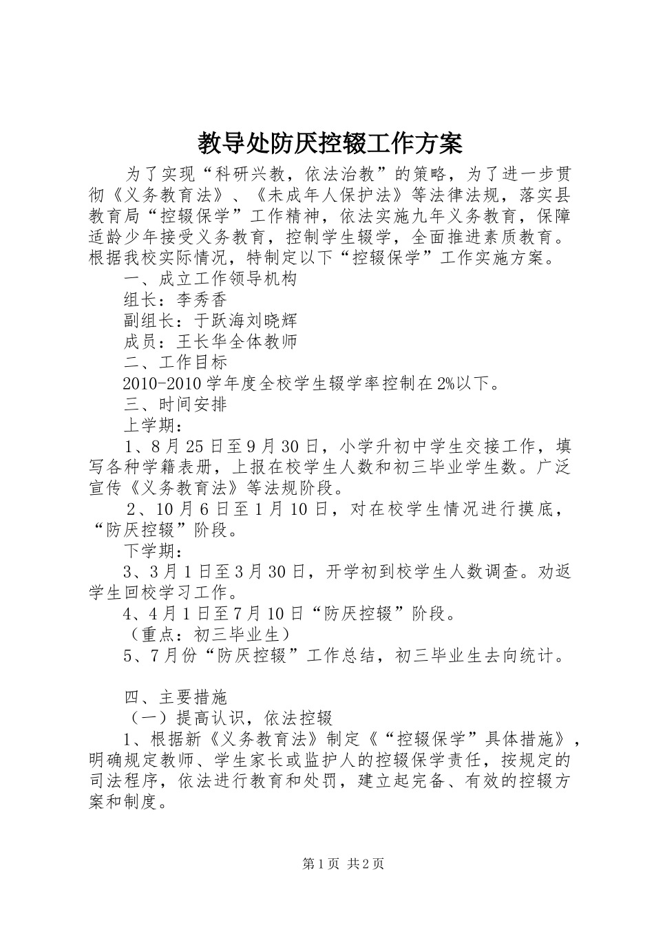 教导处防厌控辍工作方案_第1页