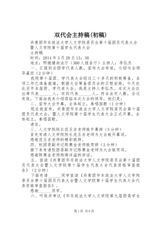 双代会主持词(初稿)