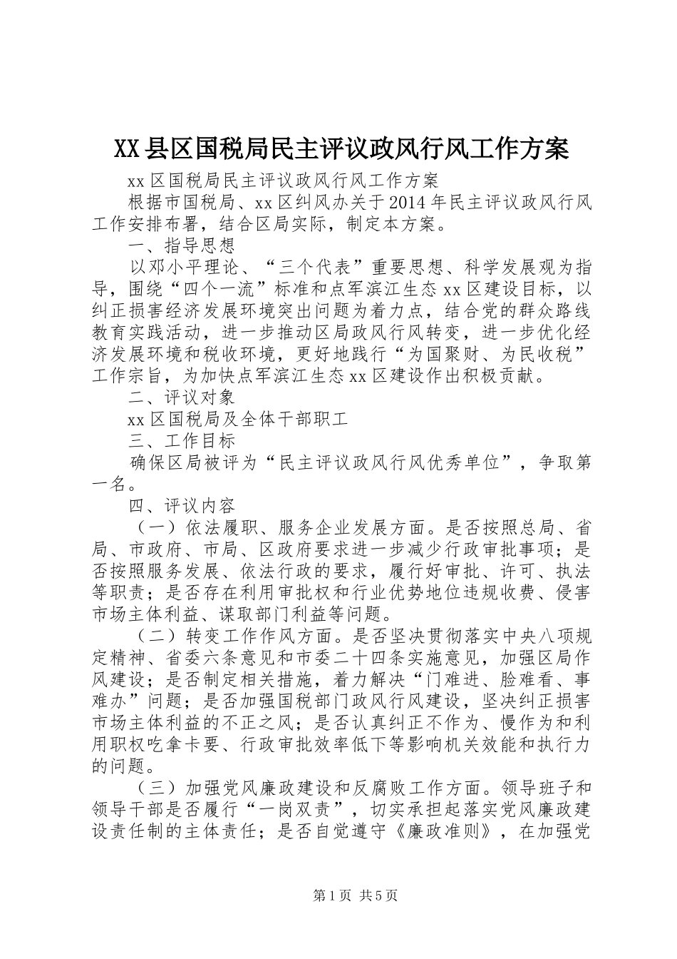 XX县区国税局民主评议政风行风工作方案_第1页
