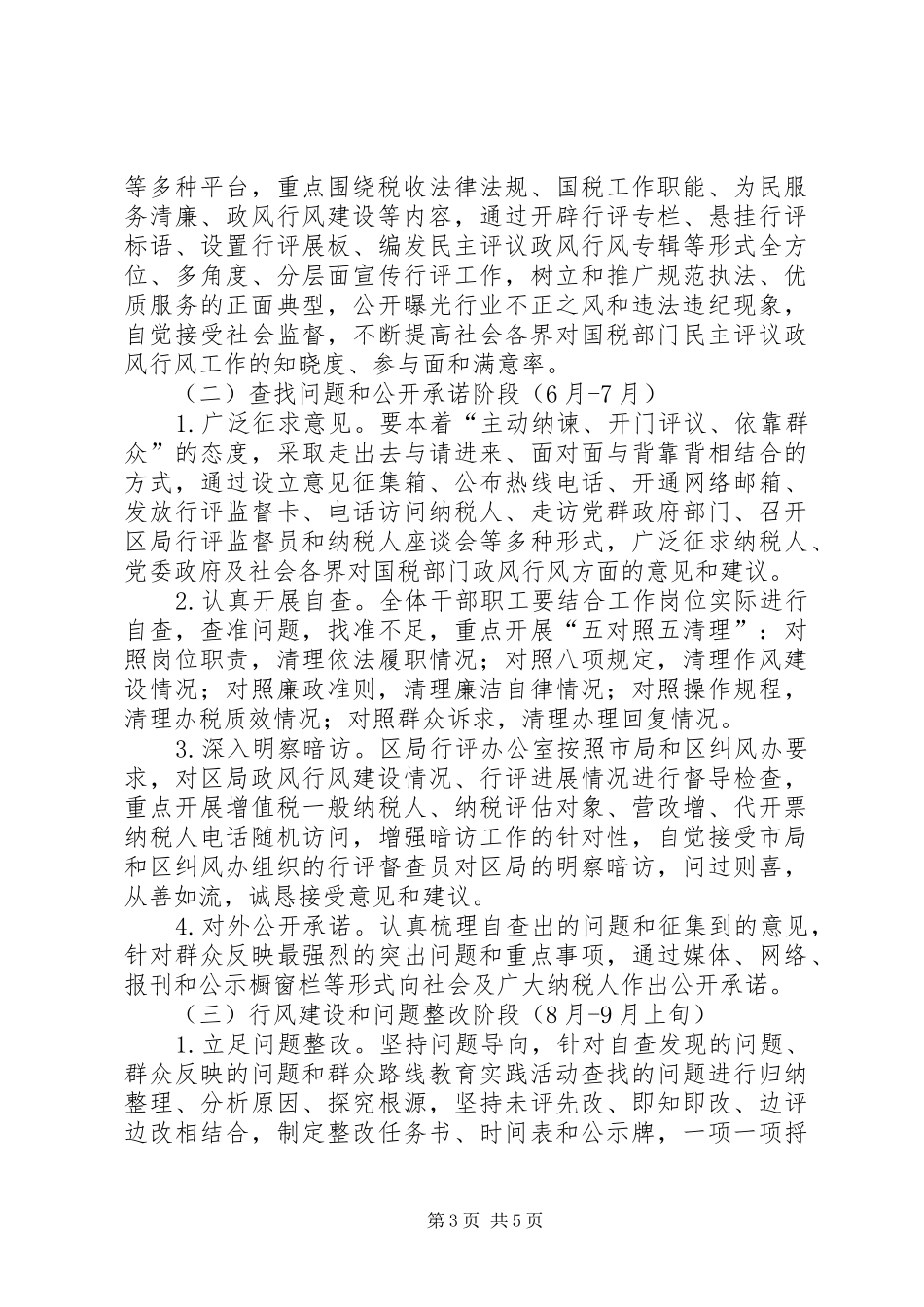 XX县区国税局民主评议政风行风工作方案_第3页