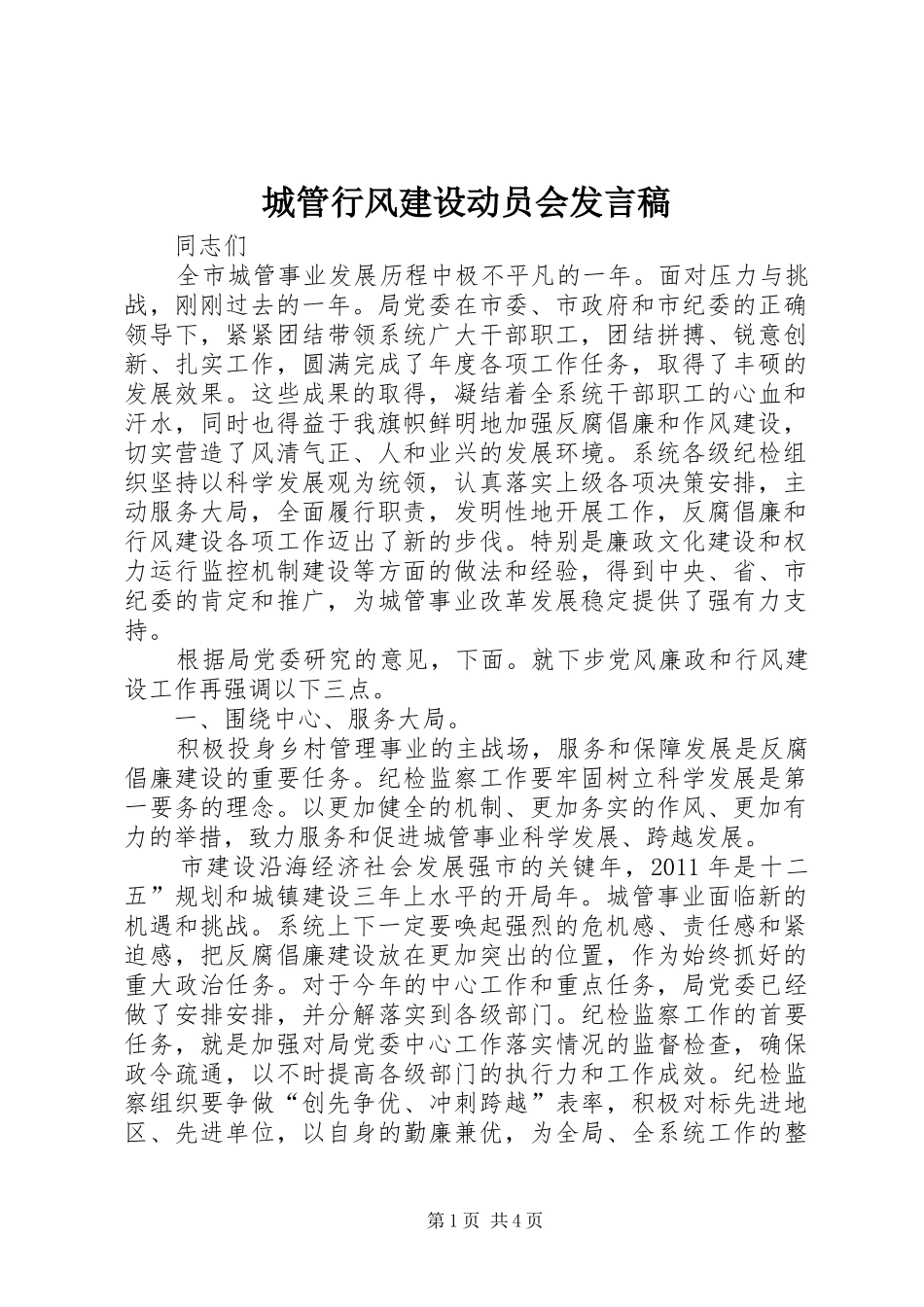 城管行风建设动员会发言_第1页