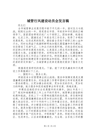 城管行风建设动员会发言