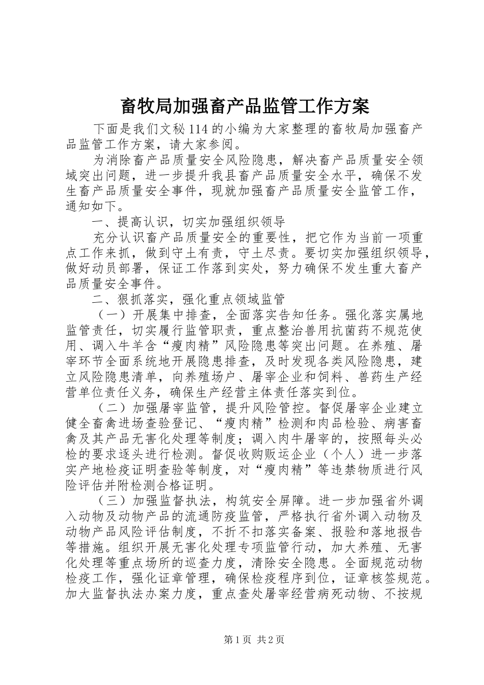 畜牧局加强畜产品监管工作方案_第1页