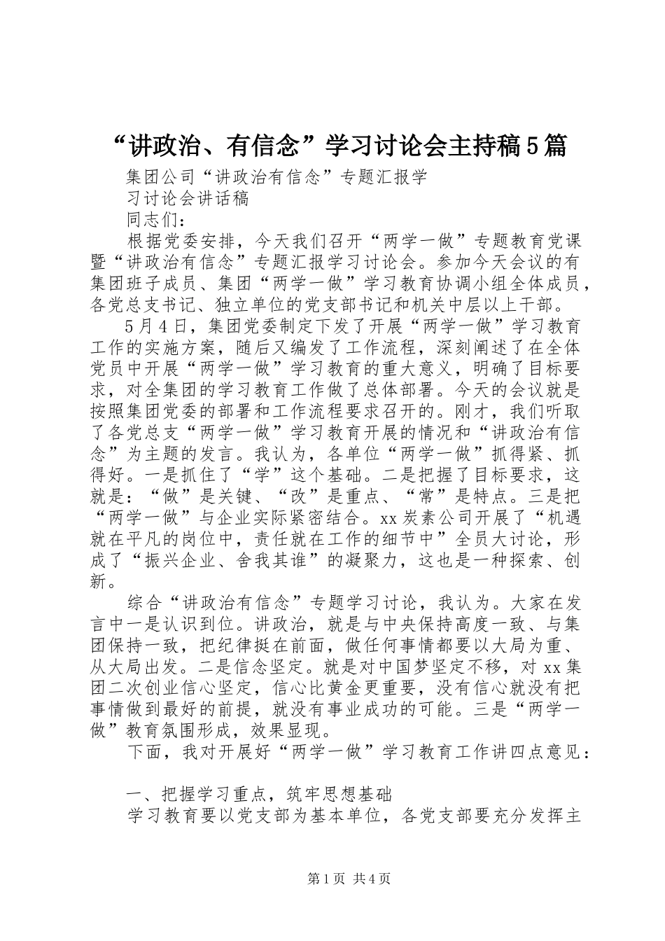 “讲政治、有信念”学习讨论会主持词5篇(5)_第1页