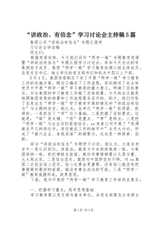 “讲政治、有信念”学习讨论会主持词5篇(5)