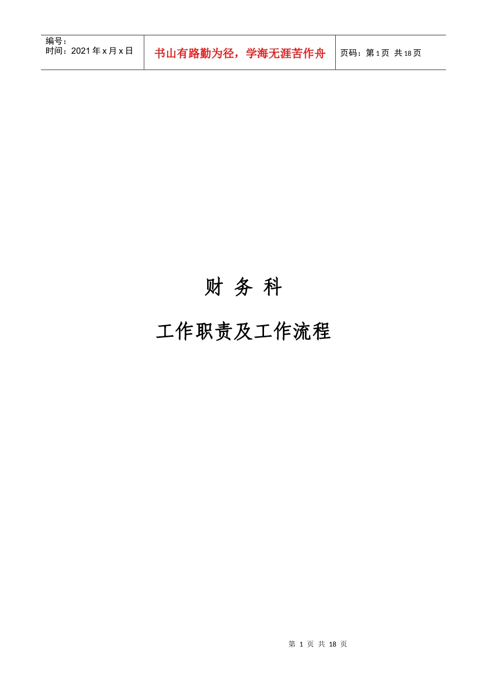 工作职责及工作流程-珠海市基础工程信息网_第1页
