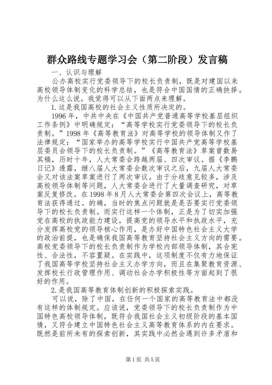 群众路线专题学习会（第二阶段）发言_第1页