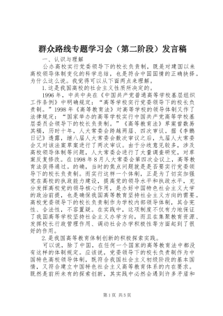 群众路线专题学习会（第二阶段）发言