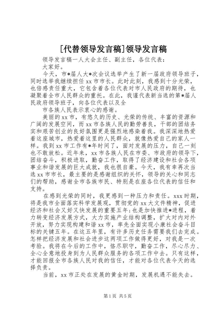 [代替领导发言]领导发言_第1页