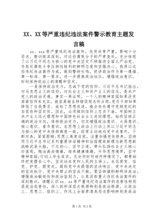 XX、XX等严重违纪违法案件警示教育主题发言