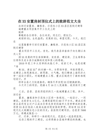在XX安置房封顶仪式上的致辞演讲范文范文大全