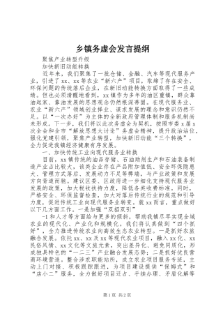 乡镇务虚会发言提纲材料
