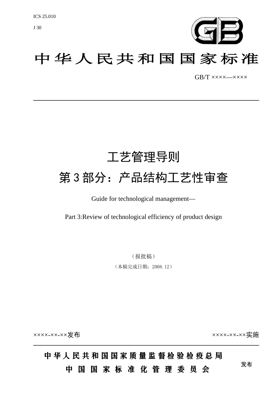 工艺管理导则 第3部分 产品结构工艺性审查_第1页