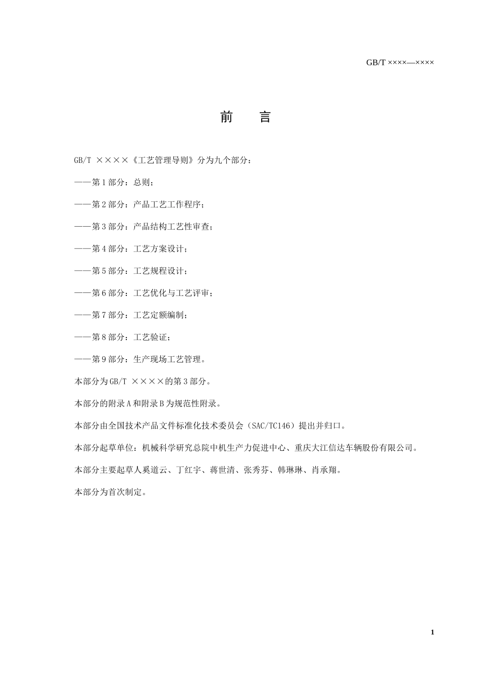 工艺管理导则 第3部分 产品结构工艺性审查_第2页