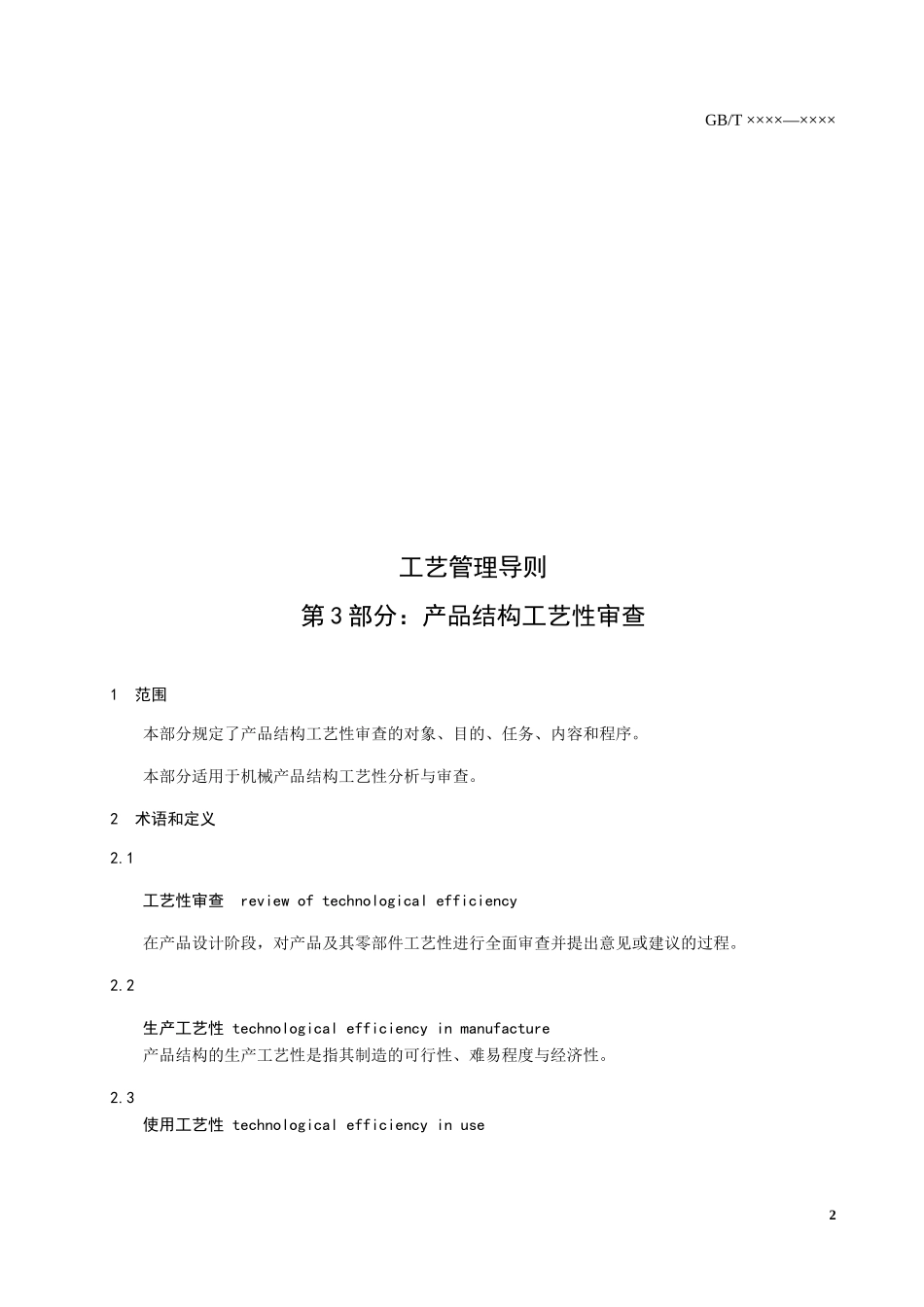 工艺管理导则 第3部分 产品结构工艺性审查_第3页