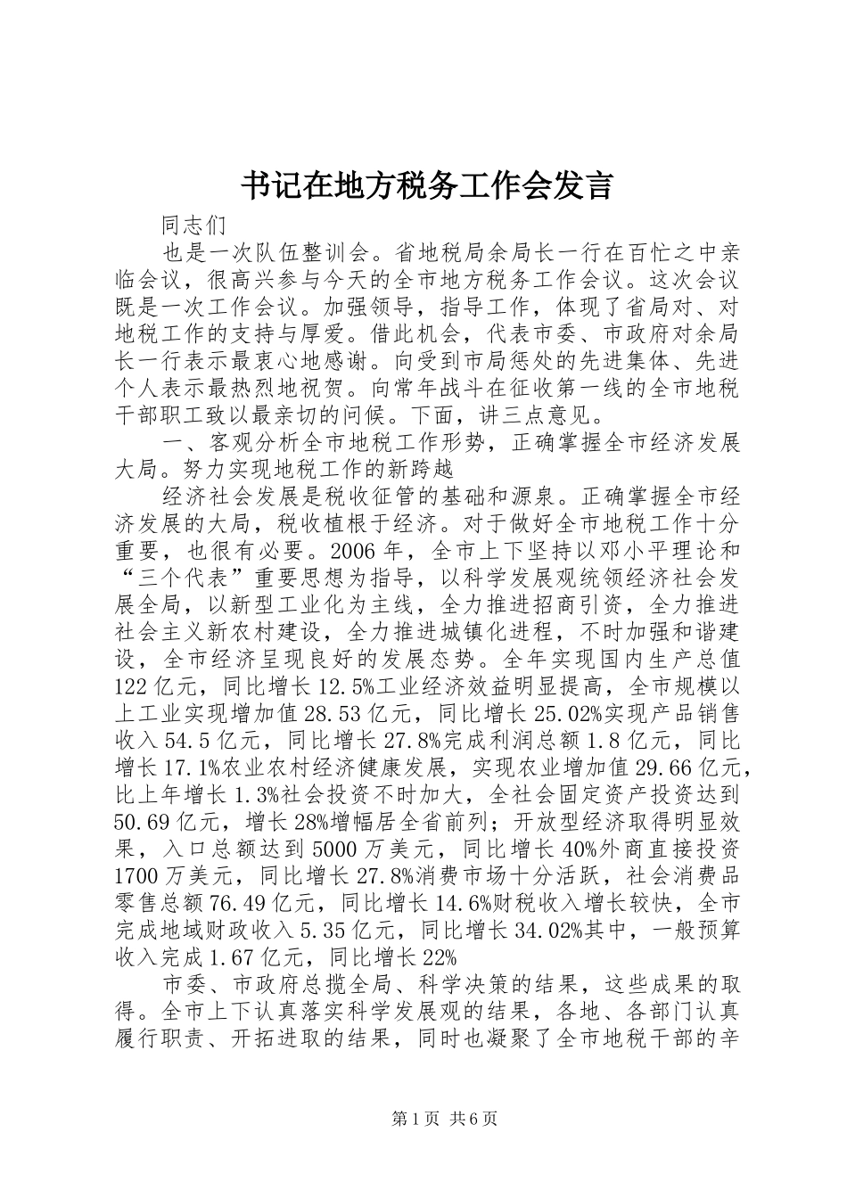 书记在地方税务工作会发言稿_第1页