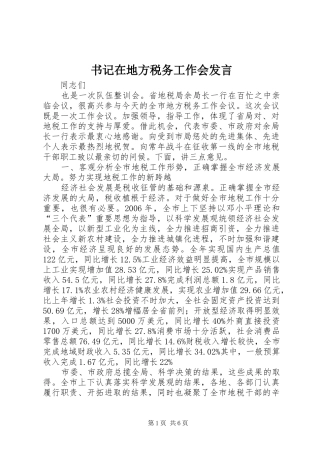 书记在地方税务工作会发言稿