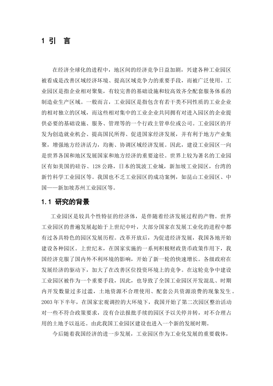 工业园区发展及地方政府作用研究_第1页
