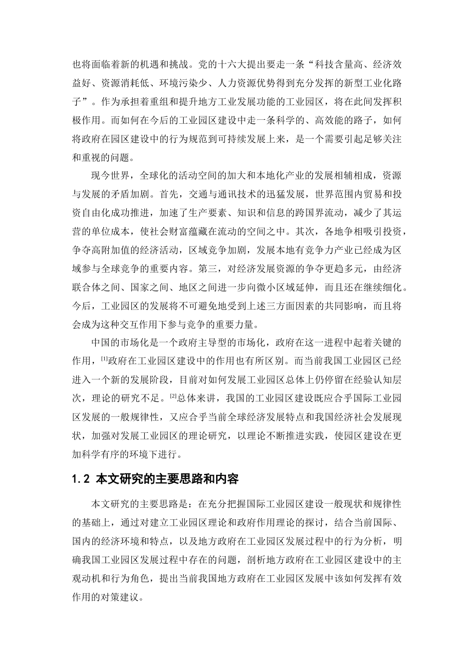 工业园区发展及地方政府作用研究_第2页