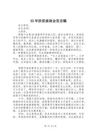 XX年扶贫座谈会发言稿范文