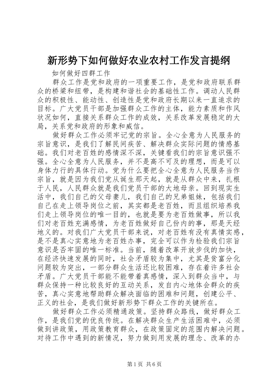 新形势下如何做好农业农村工作发言材料提纲_第1页