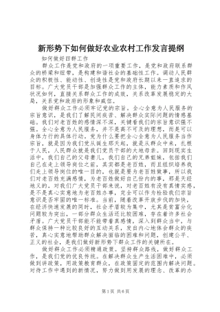 新形势下如何做好农业农村工作发言材料提纲