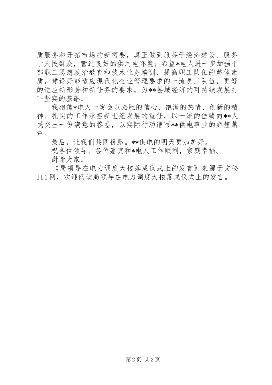 局领导在电力调度大楼落成仪式上的发言稿_第2页
