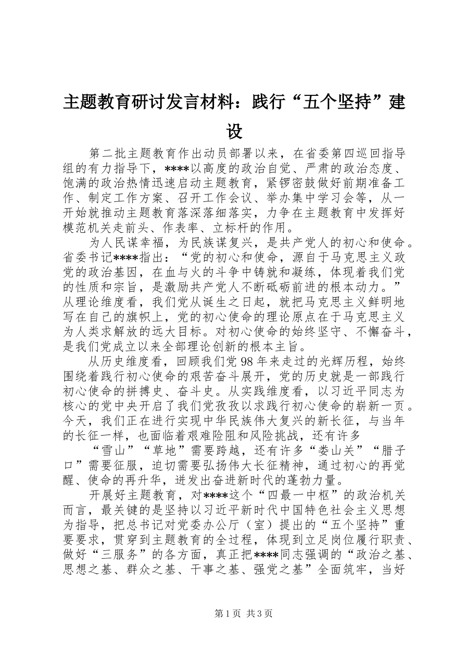 主题教育研讨发言材料提纲：践行“五个坚持”建设_第1页