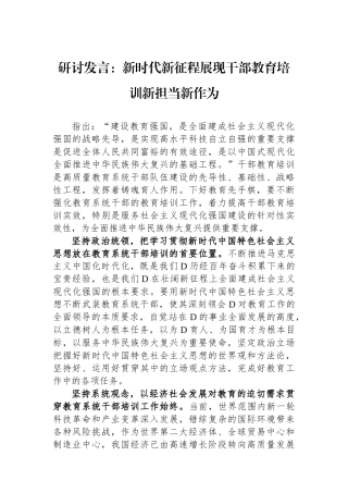 研讨发言：新时代新征程展现干部教育培训新担当新作为