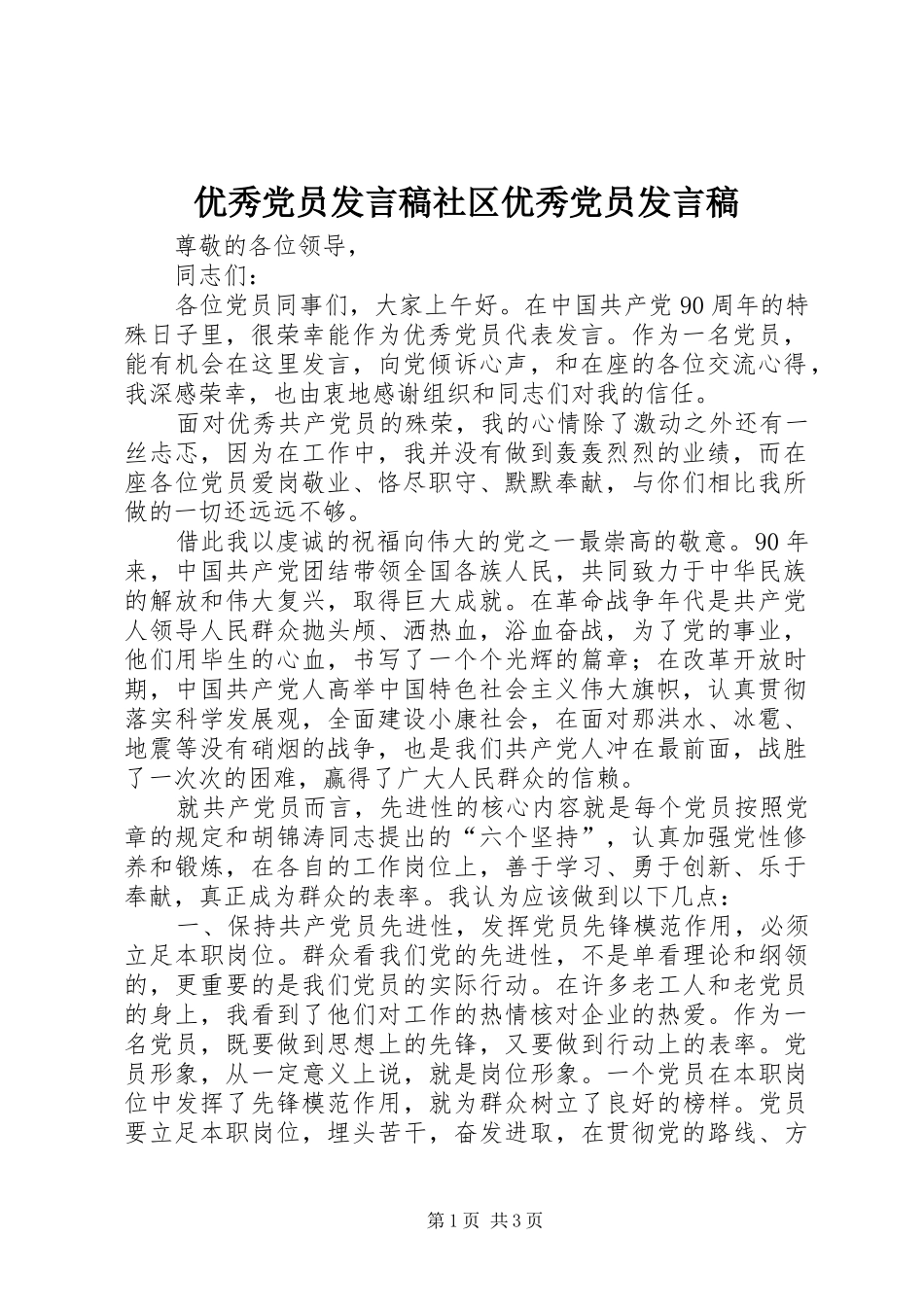 优秀党员发言稿范文社区优秀党员发言稿范文_第1页