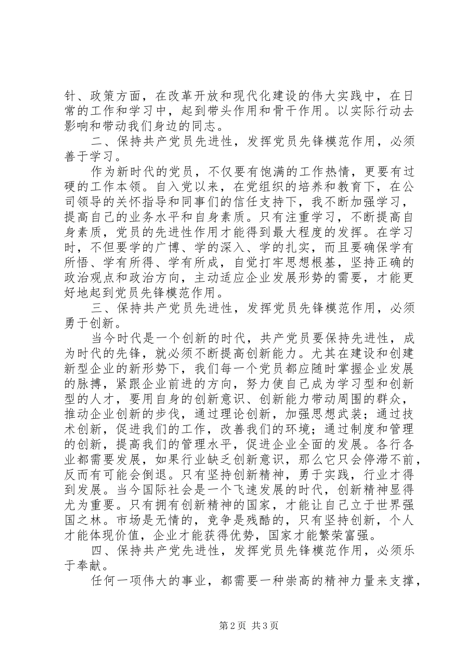 优秀党员发言稿范文社区优秀党员发言稿范文_第2页