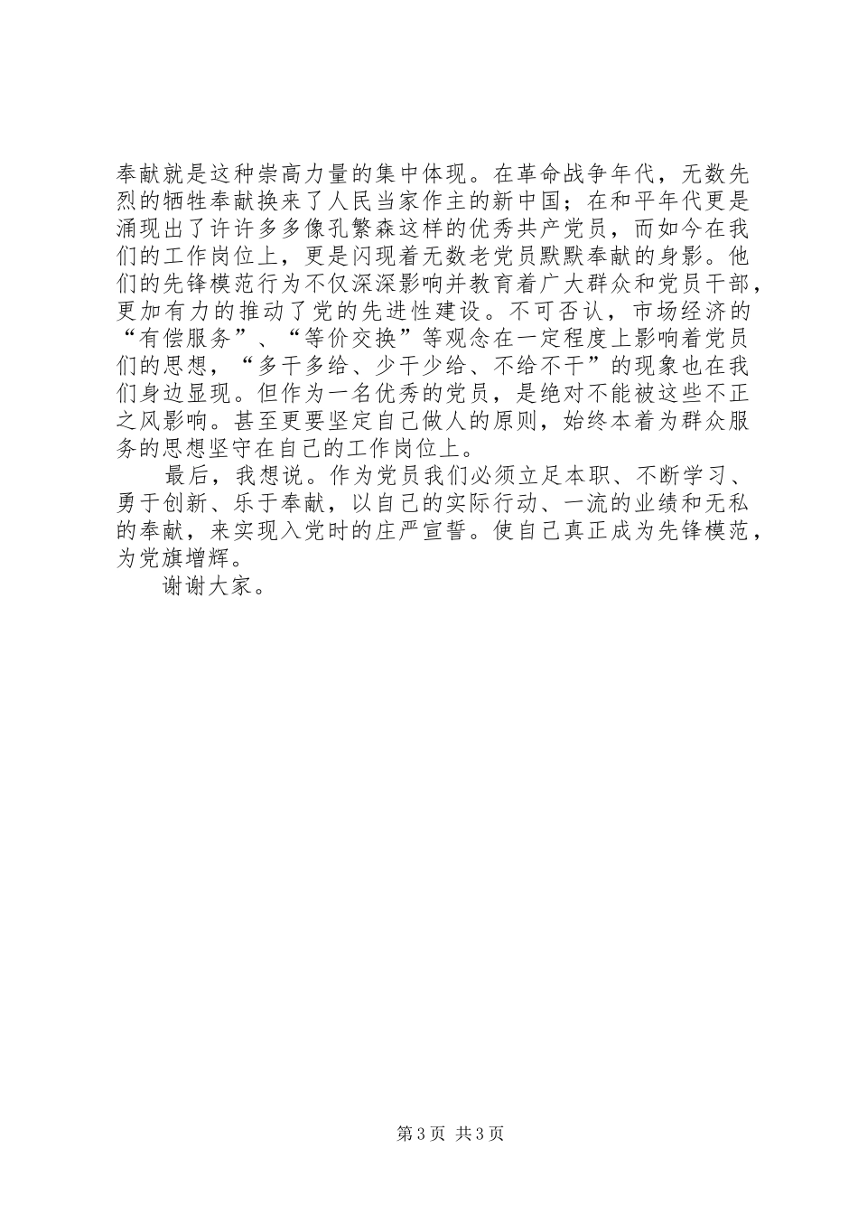 优秀党员发言稿范文社区优秀党员发言稿范文_第3页