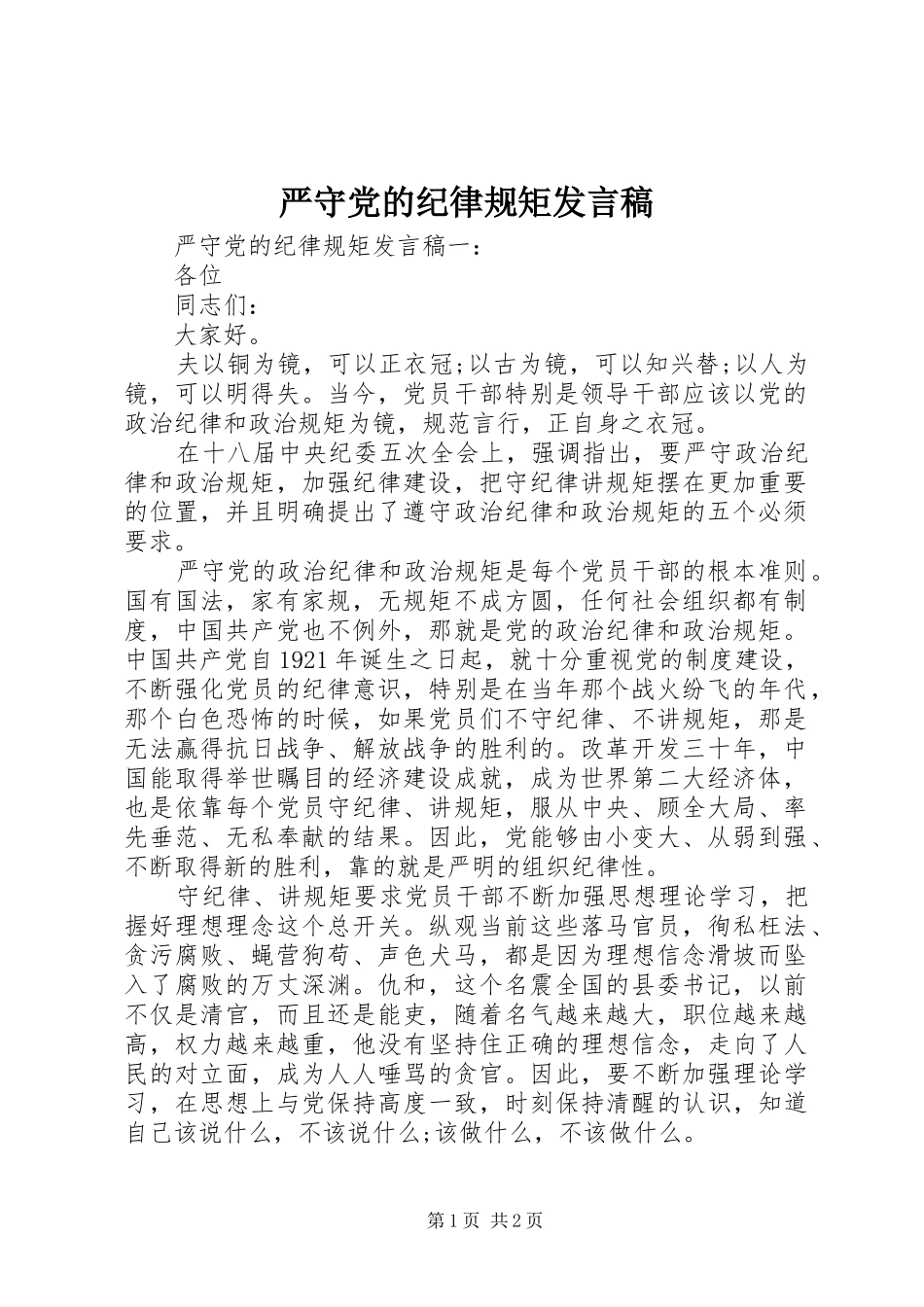 严守党的纪律规矩发言_第1页
