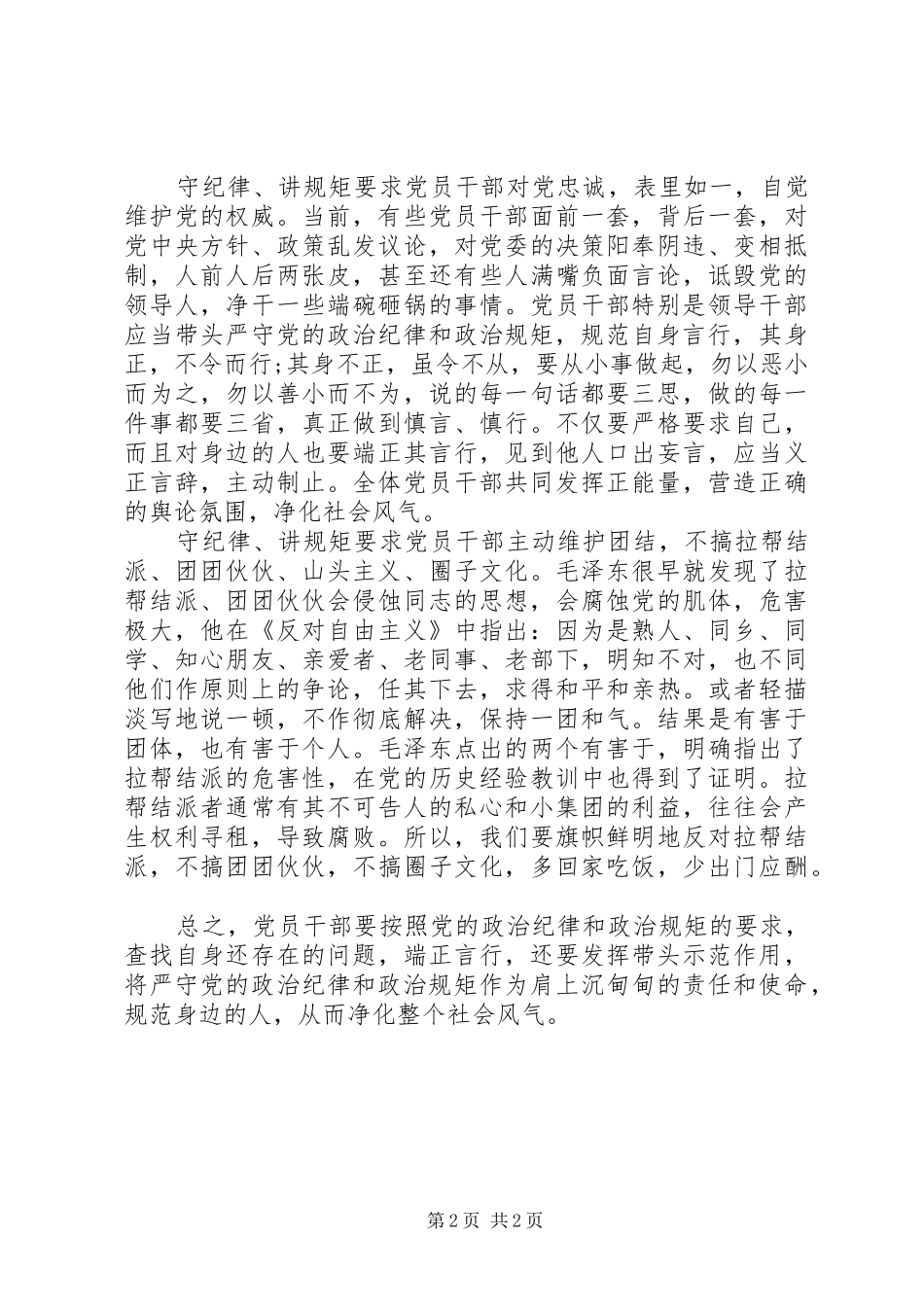 严守党的纪律规矩发言_第2页