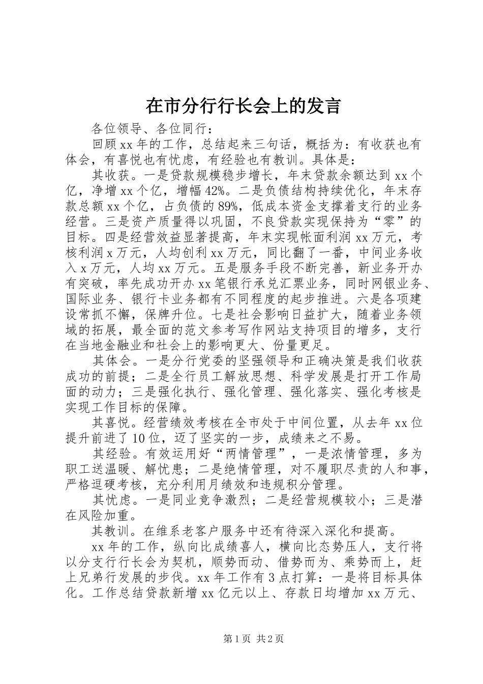 在市分行行长会上的发言稿_第1页
