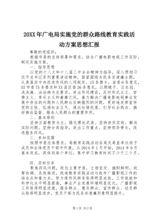 20XX年广电局实施党的群众路线教育实践活动方案思想汇报