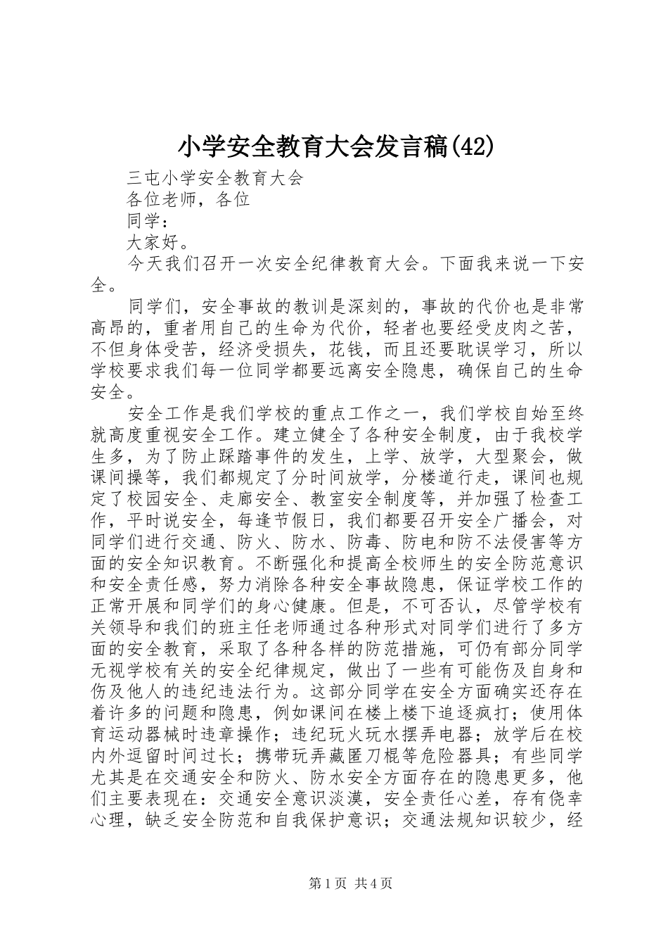 小学安全教育大会发言稿范文(42)_第1页