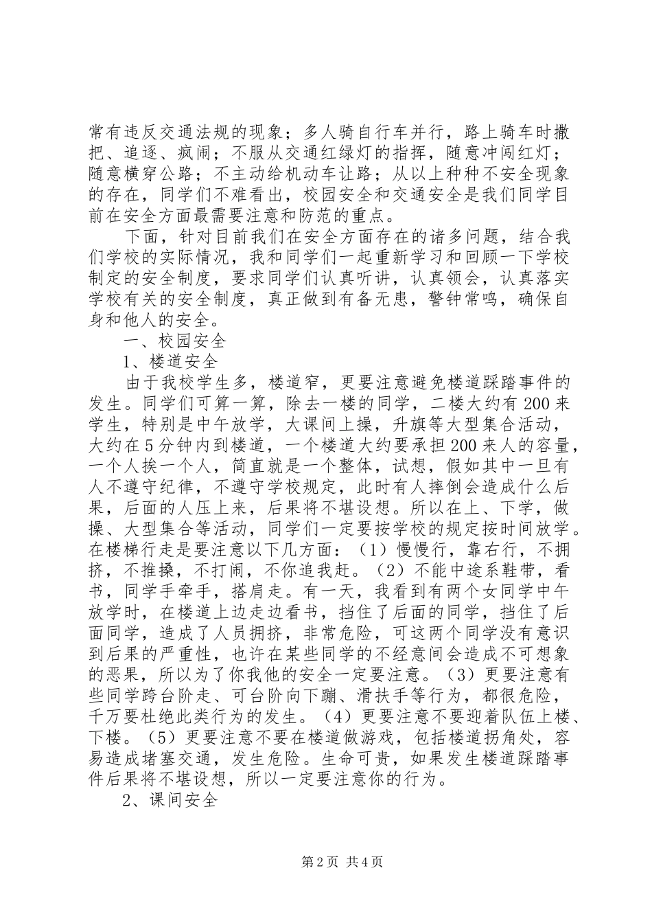 小学安全教育大会发言稿范文(42)_第2页
