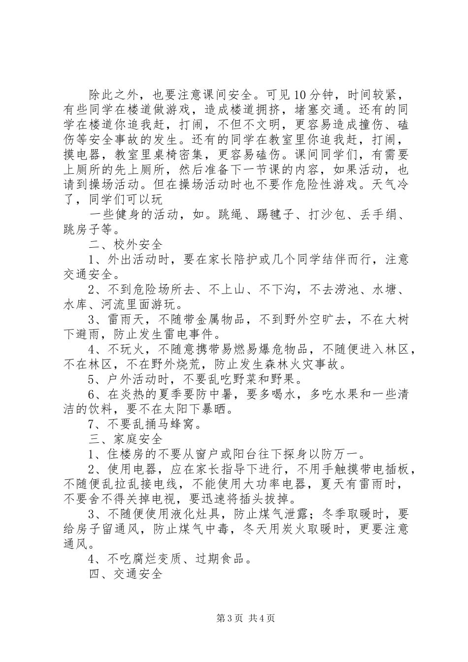 小学安全教育大会发言稿范文(42)_第3页