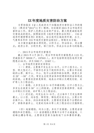 XX年度地质灾害防治方案