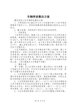 车辆停放整改方案