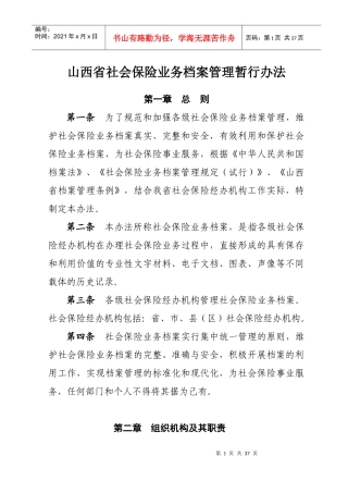 山西省社会保险业务档案管理暂行办法