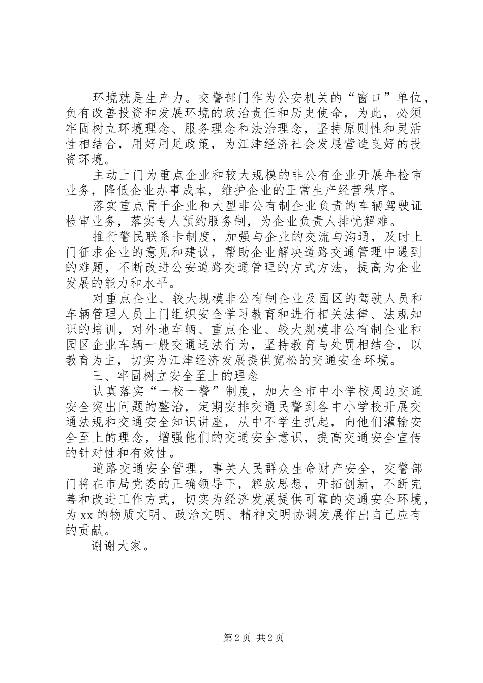 交警努力提高交通管理工作服务经济发展发言稿范文_第2页