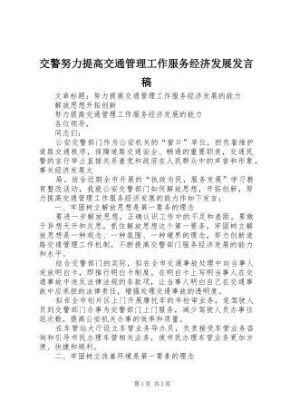 交警努力提高交通管理工作服务经济发展发言稿范文