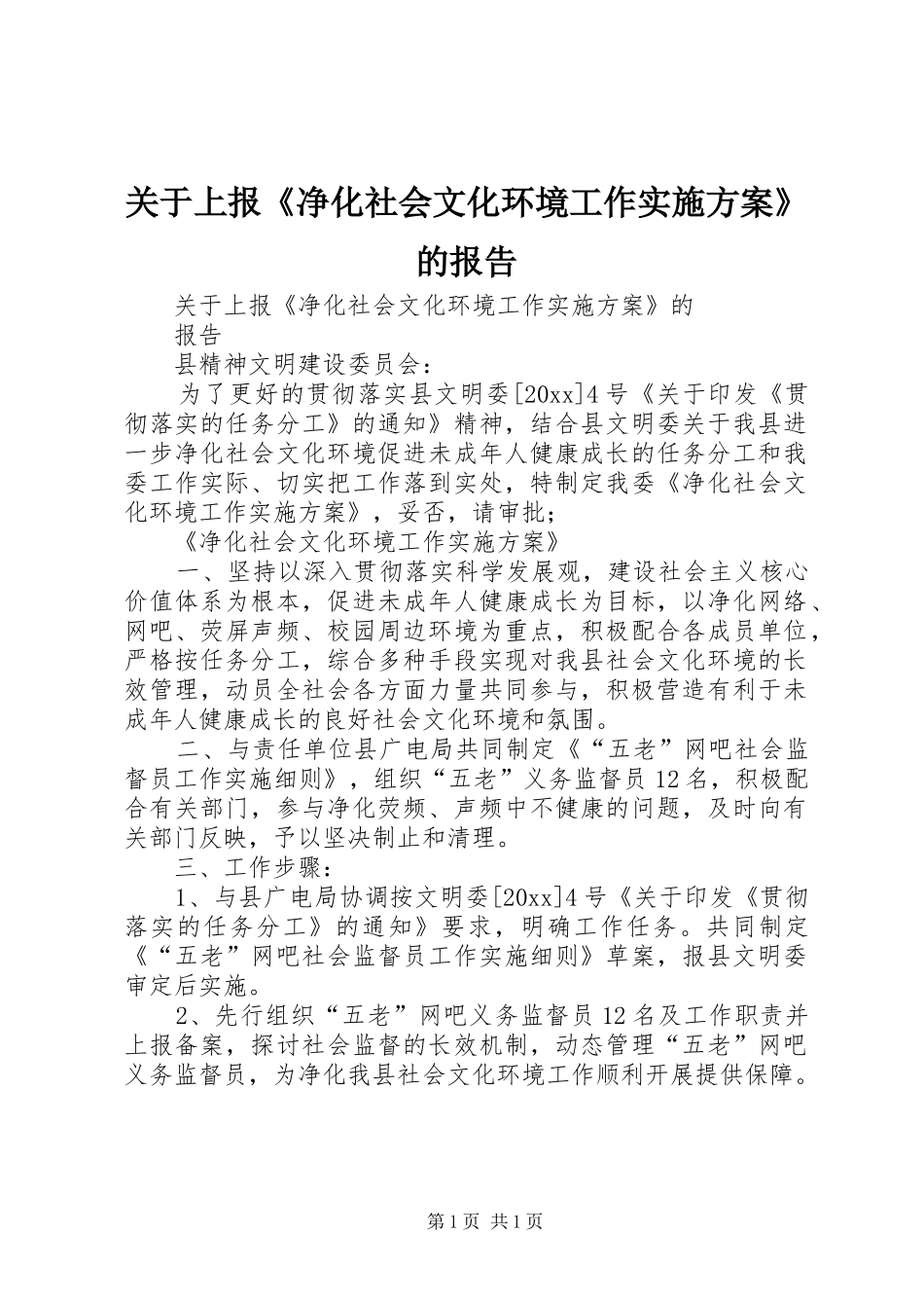 关于上报《净化社会文化环境工作实施方案》的报告_第1页