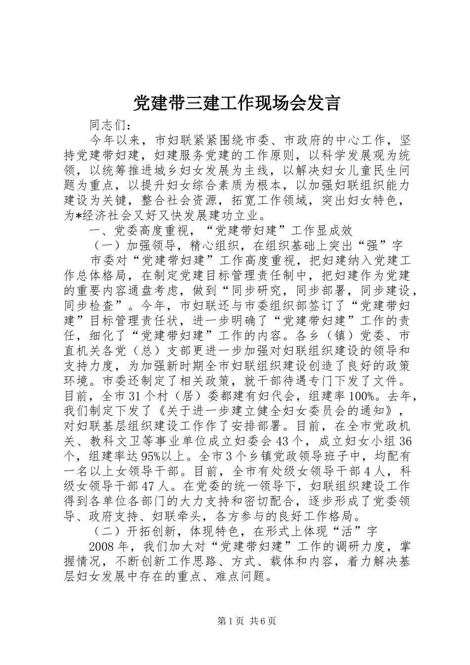 党建带三建工作现场会发言稿_第1页