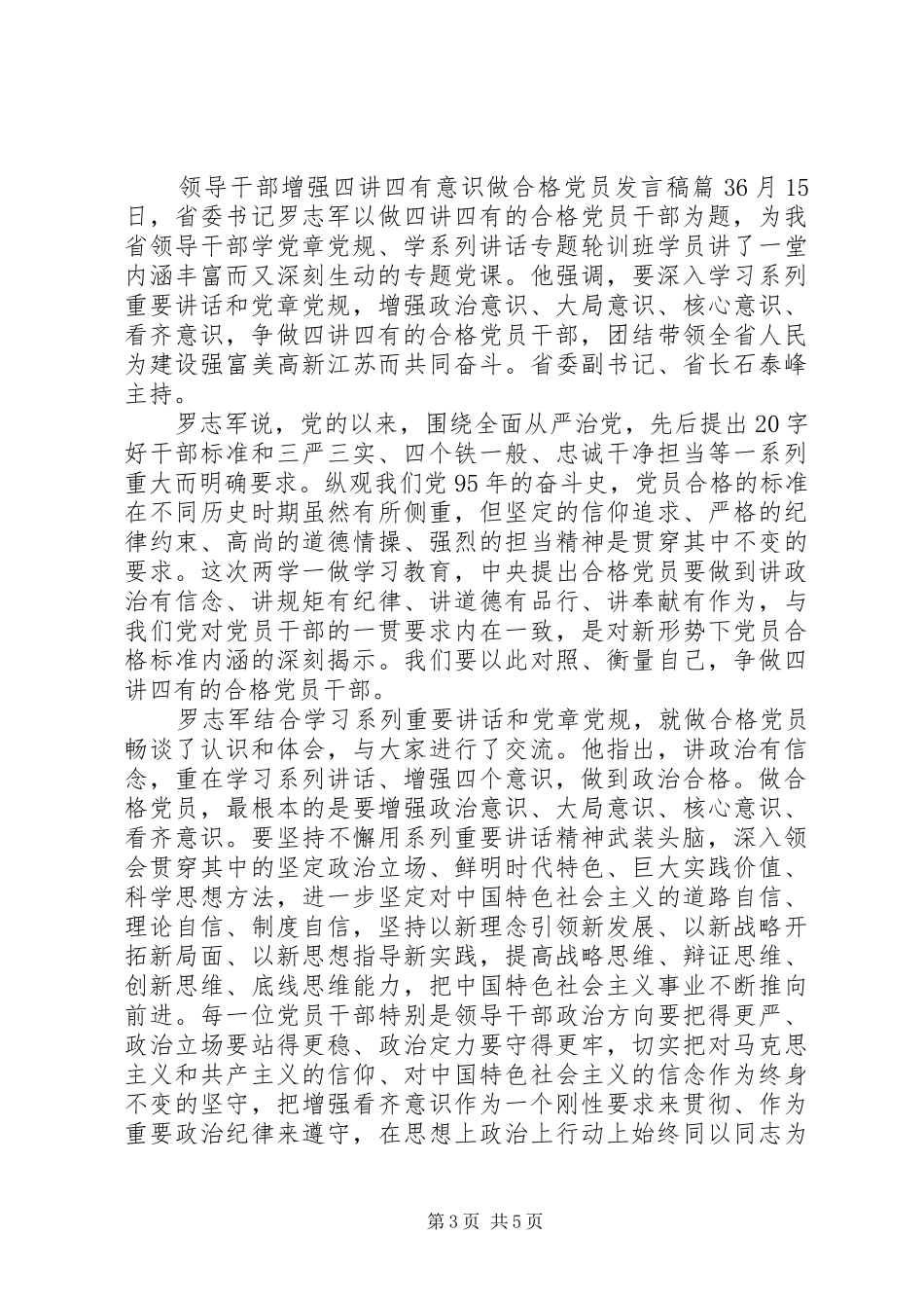 领导干部增强四讲四有意识做合格党员发言_第3页
